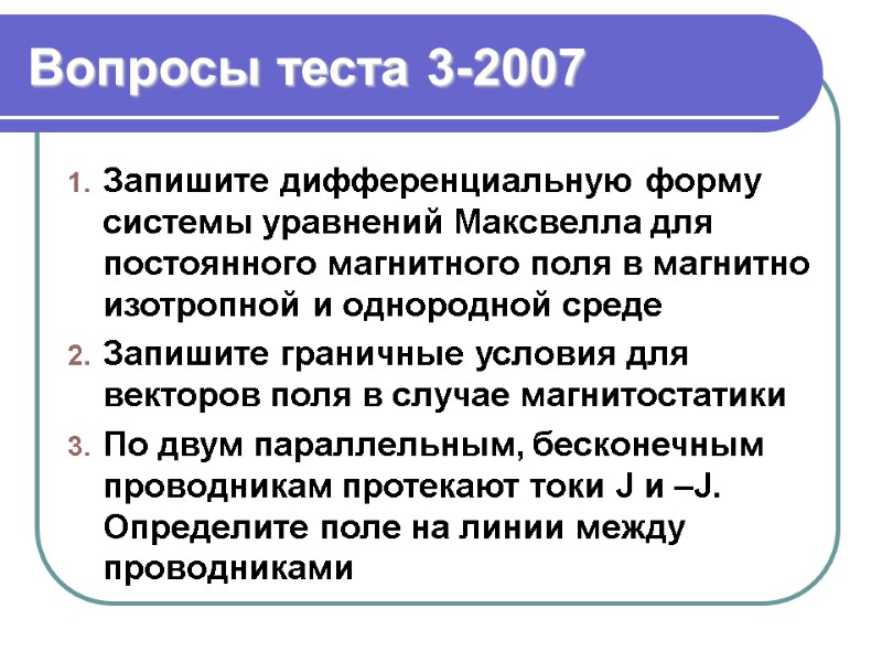 Вопросы теста 3-2007 Запишите дифференциальную форму системы уравнений Максвелла для постоянного магнитного поля в